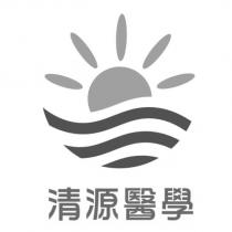清源醫學及圖