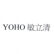YOHO 敏立清