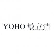 YOHO 敏立清