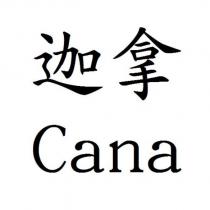 迦拿 Cana