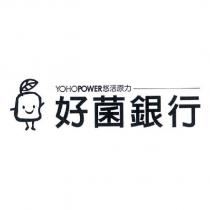 好菌銀行 YOHOPOWER 悠活原力及圖