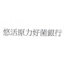 悠活原力好菌銀行