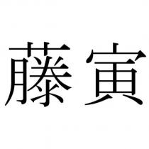 藤寅