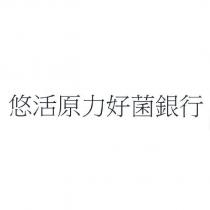 悠活原力好菌銀行
