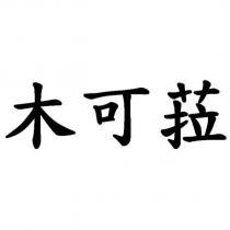 木可菈