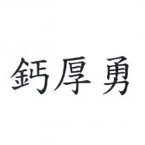 鈣厚勇