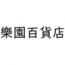 樂園百貨店