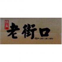 老街口 LAO JIE KOU 及圖