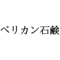 ペリカン石鹸