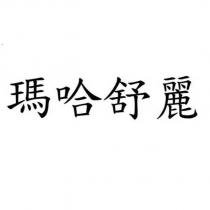 瑪哈舒麗