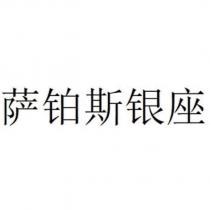 薩鉑斯銀座