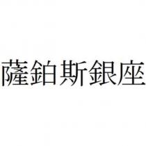 薩鉑斯銀座