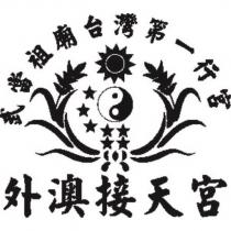 武當祖廟台灣第一行宮外澳接天宮及圖