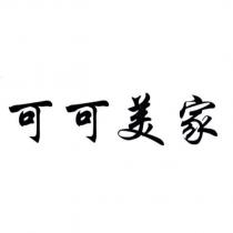 可可美家