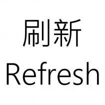 刷新 Refresh