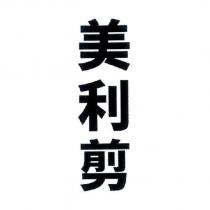美利剪