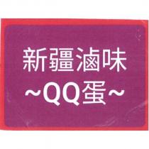 新疆滷味及圖、 QQ 蛋