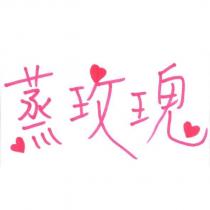 蒸玫瑰及其圖