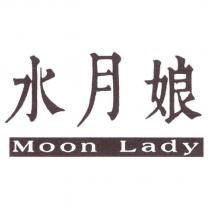 水月娘 MOON LADY