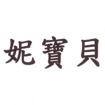 妮寶貝