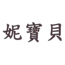 妮寶貝