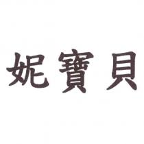 妮寶貝