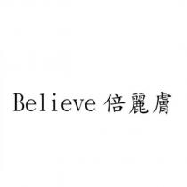 Believe 倍麗膚