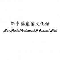 新中藥產業文化館 New Herbal Industrial & Cultural Hall