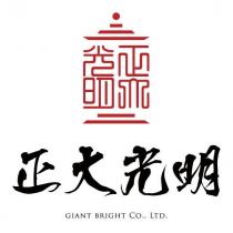 正大光明 GIANT BRIGHT CO.,LTD.及圖