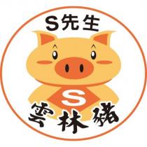 S 先生及圖