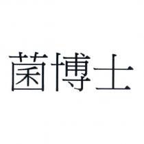 菌博士