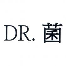 DR. 菌