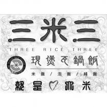 三米三 THREE RICE THREE 及圖