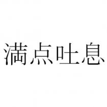 滿點吐息
