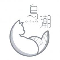 烏潮 ウチョウ 及圖