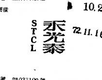 永光泰 STCL 