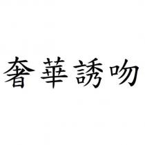 奢華誘吻
