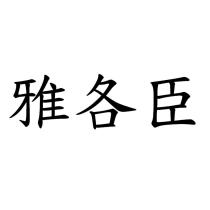雅各臣