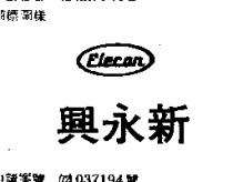 新永興 ELECON 