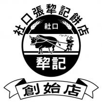 社口張犂記餅店社口犂記創始店及圖