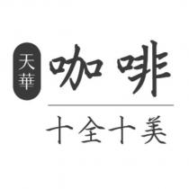 天華十全十美咖啡