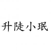 升陡小珉