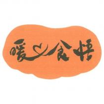 暖心食悟