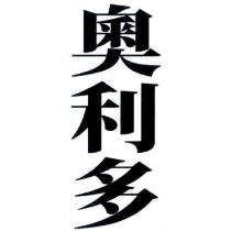 奧利多