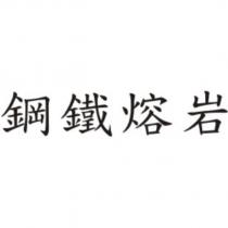 鋼鐵熔岩