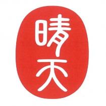 晴天