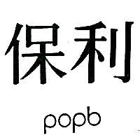 保利 POPB