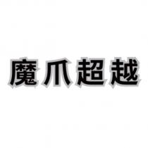 魔爪超越