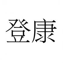 登康