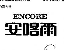 安喀爾 ENCORE 